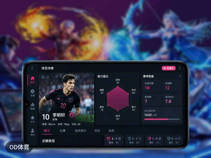 装OD体育 APP，开赛信息及时收